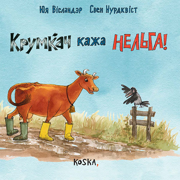 Крумкач кажа НЕЛЬГА!