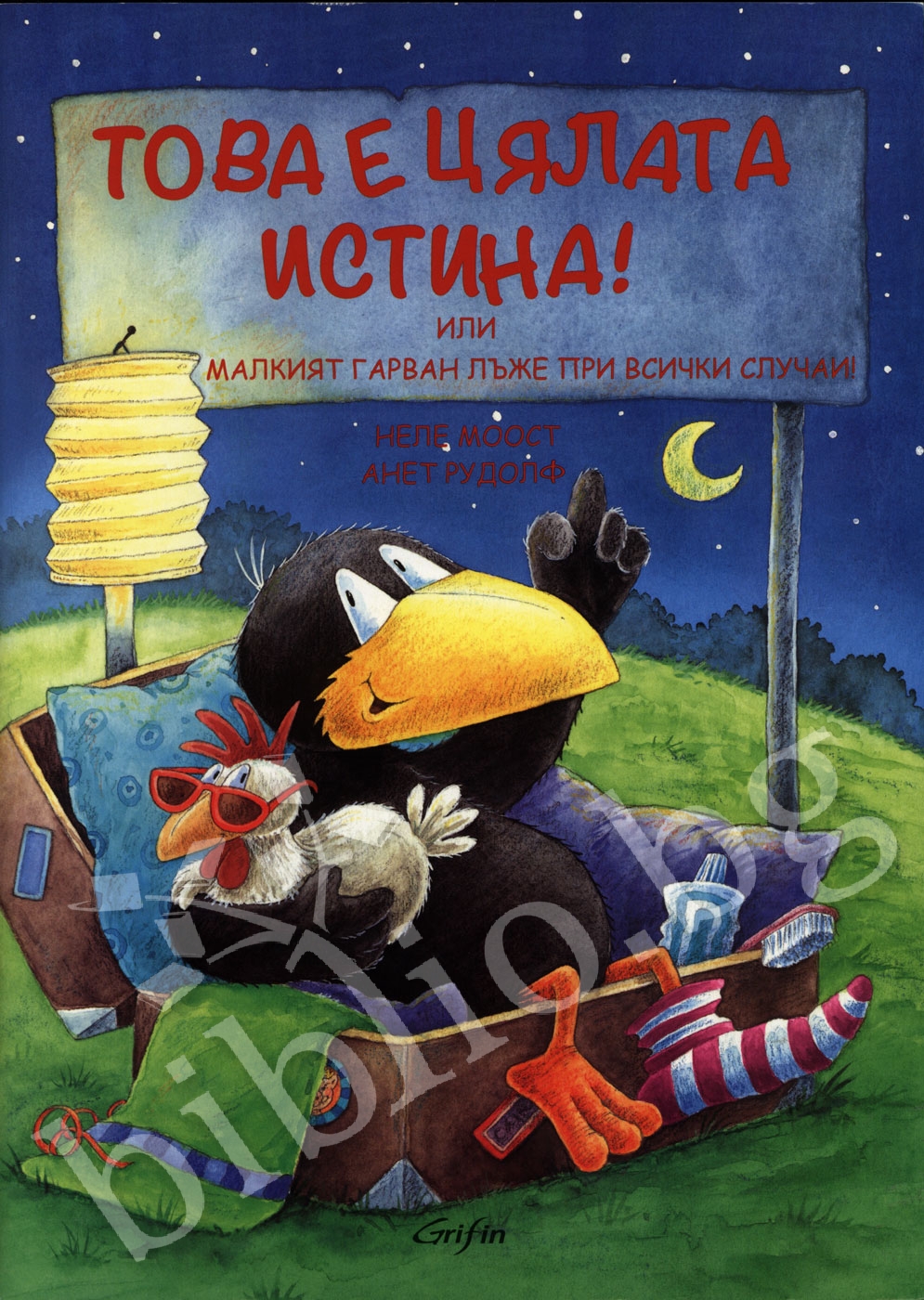 Това е цялата истина!