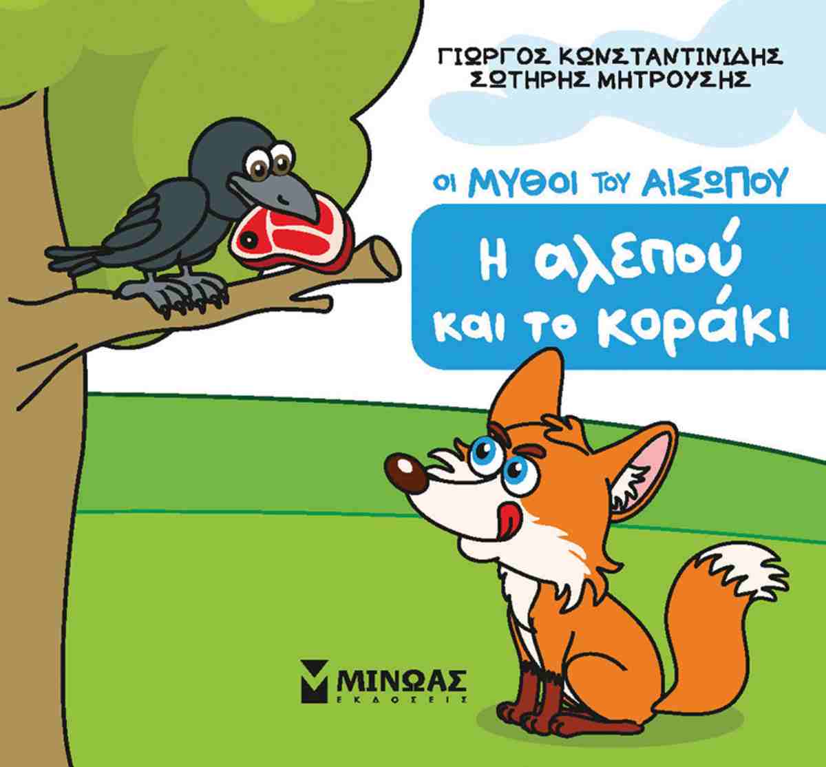 Η αλεπού και το κοράκι