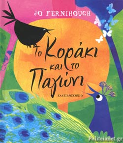 Το Κοράκι και το Παγώνι