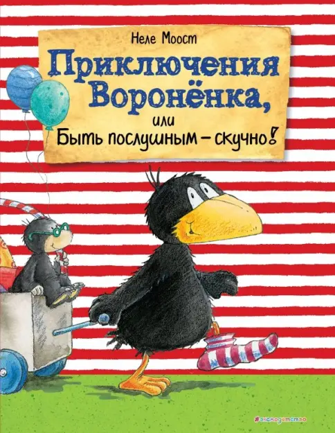 Приключения Воронёнка, или Быть послушным - скучно!