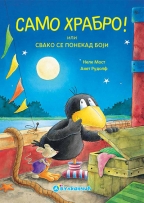 Само храбро!