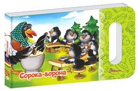 Сорока-ворона